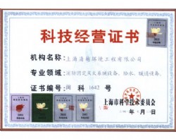 科技经营证书