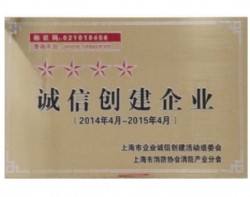4星诚信单位创建单位