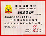 消防协会会员单位