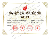 高新技术企业认定证书